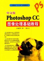 中文版Photoshop CC图像处理基础教程