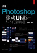 Photoshop移动UI设计从入门到精通