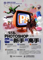 中文版Photoshop CS6从新手到高手 超值版