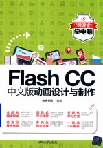 Flash CC中文版动画设计与制作