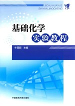 基础化学实验教程