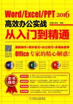 Word/Excel/PPT 2016高效办公实战从入门到精通