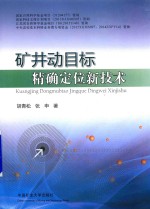 矿井动目标精确定位新技术