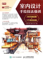 室内设计手绘技法强训 28天速成课+1个项目实践