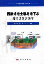 污染场地土壤与地下水风险评估方法学