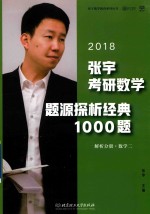 张宇考研数学题源探析经典1000题 解析分册 数学2