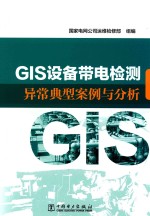 GIS设备带电检测异常典型案例与分析