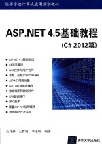 ASP.NET 4.5基础教程 C#2012篇