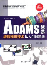 ADAMS 2016虚拟样机技术从入门到精通