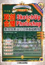 双剑合璧 Sketchup2015和PhotoShop景观效果设计范例基础教程