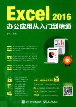 Excel2016办公应用从入门到精通