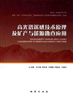 高光谱遥感技术原理及矿产与能源勘查应用