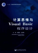 计算思维与Visual Basic程序设计