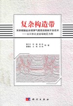 复杂构造带深层碳酸盐岩礁滩气藏高效勘探开发技术 以川东北龙会场地区为例