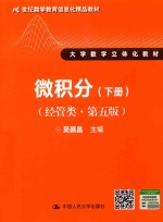 21世纪数学教育信息化精品教材  大学数学立体化教材  微积分  经管类  下  第5版