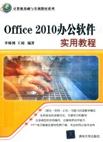 Office 2010办公软件实用教程