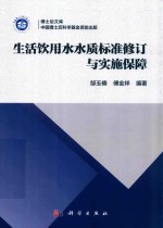 生活饮用水水质标准修订与实施保障