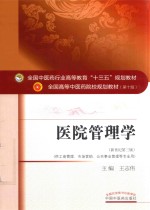 全国中医药行业高等教育“十三五”规划教材  医院管理学  新世纪第3版