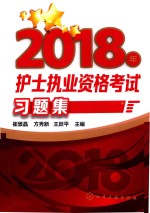 2018年护士执业资格考试习题集