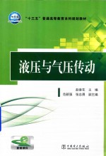 “十三五”普通高等教育本科规划教材 液压与气压传动