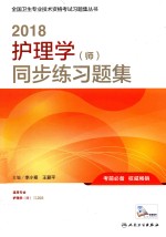 2018全国卫生专业技术资格考试指导 护理学（师）同步练习题集