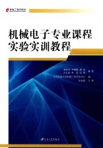 机械电子专业课程实验实训教程