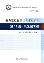 电力建设标准培训考核清单 第11册 风光储工程