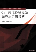 C++程序设计实验、辅导与习题解答