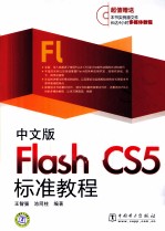 中文版Flash CS5标准教程