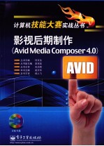 影视后期制作（Avid Media Composer 4.0）