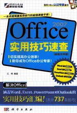 Office 2007实用技巧速查  超值实用版