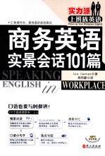 商务英语实景会话101篇