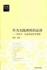 作为实践理性的法律  约瑟夫·拉兹的法哲学思想