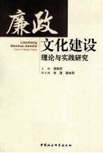 廉政文化建设理论与实践研究