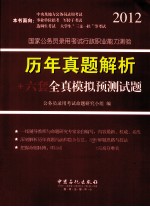 国家公务员录用考试行政职业能力测验历年真题解析+六套全真模拟预测试题 2012