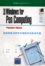 Microsoft Windows 3.1 for pen computing超级笔驱动图形环境程序员参考手册