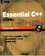 Essential C++注释版