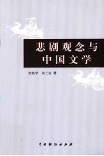 悲剧观念与中国文学