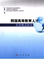 跨国高等教育人才培养模式研究