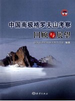 中国南极格罗夫山考察回顾与展望