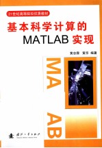 基本科学计算的MATLAB实现