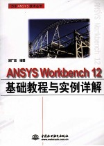 ANSYS Workbench 12基础教程与实例详解