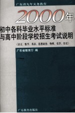 2000年初中各科毕业水平标准与高中阶段学校招生考试说明