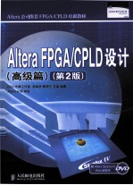 Altera FPGA/CPLD设计 高级篇