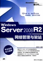 Windows Server 2008 R2网络管理与架站