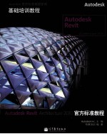 Autodesk Revit Architecture 2010官方标准教程