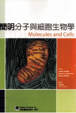 简明分子与细胞生物学