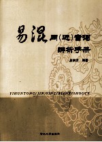 易混同（近）音词辨析手册