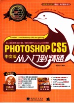 Photoshop CS5中文版从入门到精通