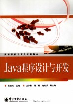 Java程序设计与开发